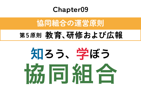 知ろう、学ぼう　協同組合「chapter09：第5原則　教育、研修および広報」