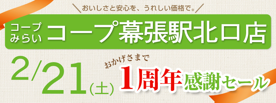 コープ幕張駅北口店（千葉県千葉市花見川区）1周年感謝セール開催！
