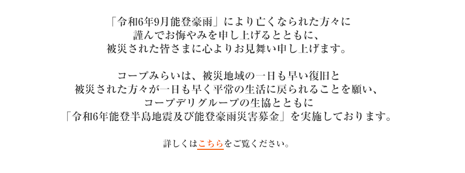 「令和6年能登半島地震及び能登豪雨災害募金」を実施しています