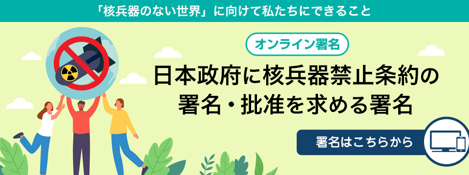オンライン署名 日本政府に核兵器禁止条約の署名・批准を求める署名