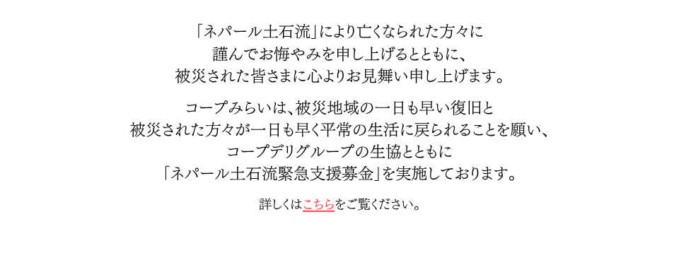 「ネパール土石流緊急支援募金」にご協力をお願いします