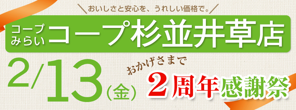 コープ杉並井草店（東京都杉並区）2周年感謝セール開催！