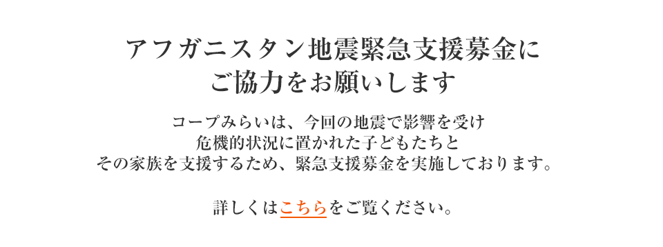 アフガニスタン地震緊急支援募金にご協力ください