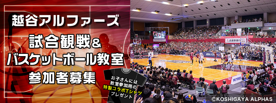 【参加者募集】越谷アルファーズ　試合観戦＆バスケットボール教室