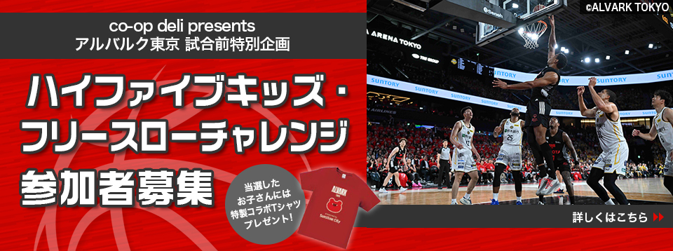 【参加者募集】アルバルク東京 試合前特別企画　ハイファイブキッズ・フリースローチャレンジ