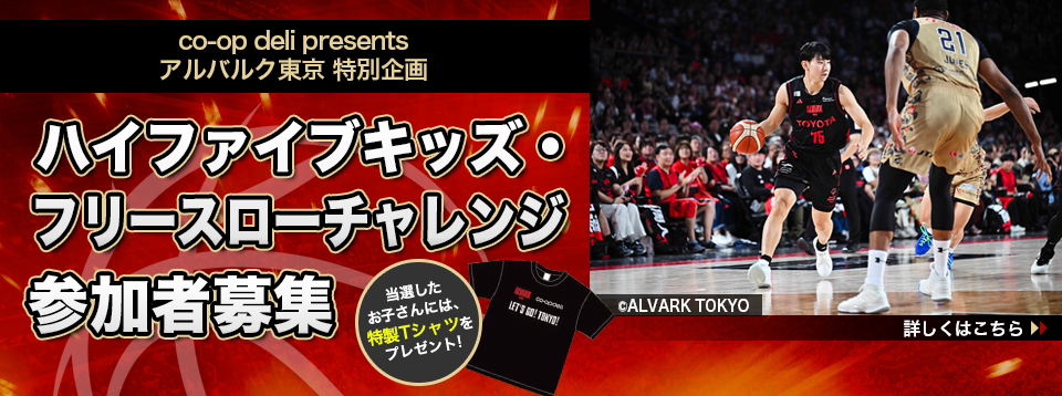 【参加者募集】アルバルク東京　特別企画　ハイファイブキッズ・フリースローチャレンジ、試合観戦ペアチケットプレゼント