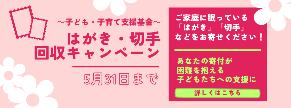 はがき・切手回収キャンペーン（子ども・子育て支援基金）
