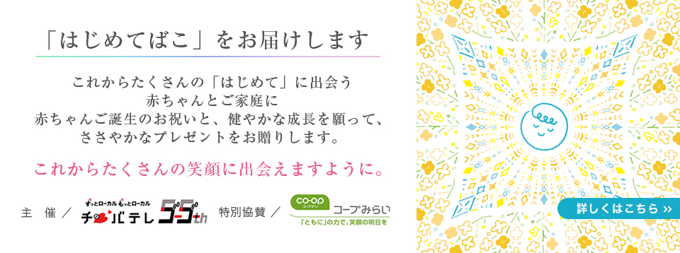 「はじめてばこ」をお届けします（千葉エリア）