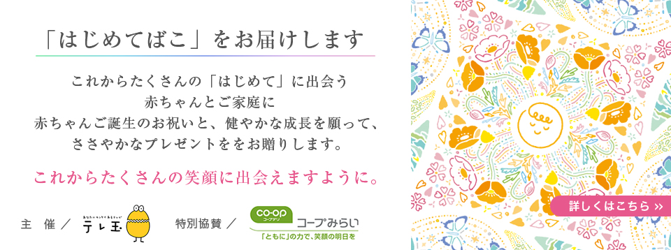 「はじめてばこ」をお届けします