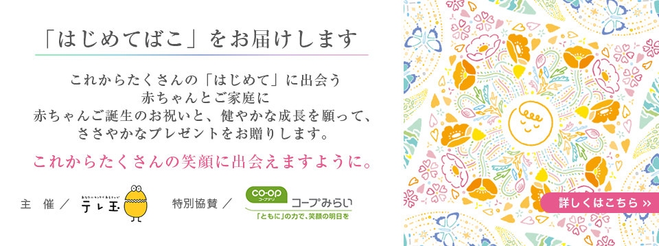 「はじめてばこ」をお届けします（埼玉エリア）