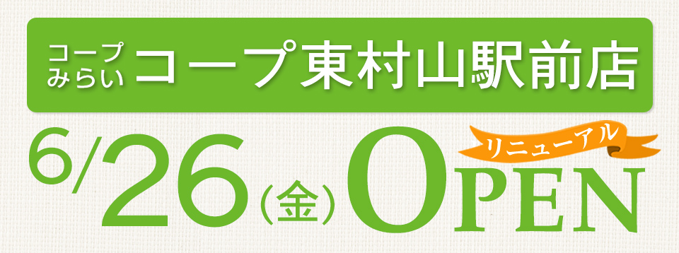 コープ東村山駅前店（東京都東村山市）リニューアルオープン