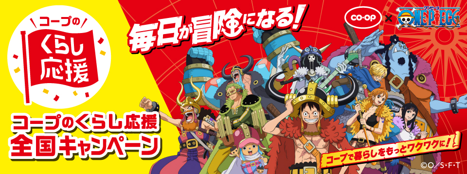 コープのくらし応援全国キャンペーン　TVアニメ『ONE PIECE』コラボ