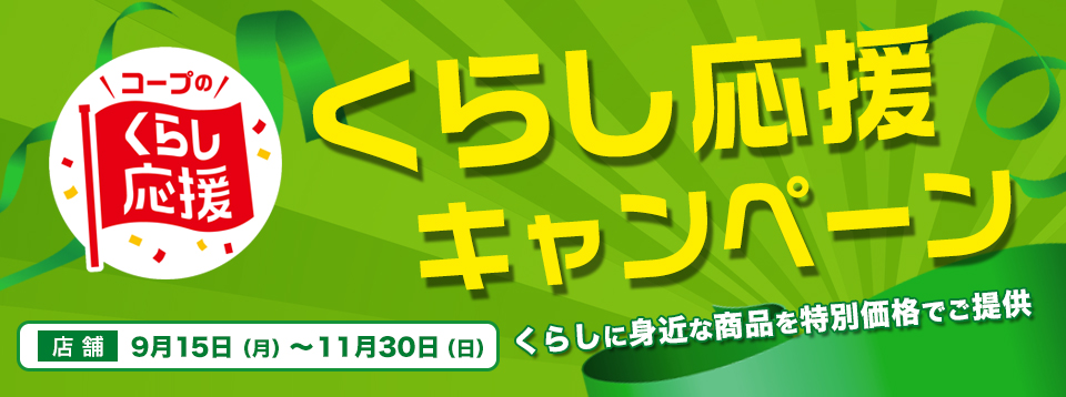 くらし応援キャンペーン