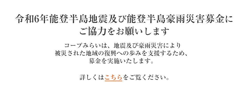 「令和6年能登半島地震緊急支援募金」にご協力をお願いします