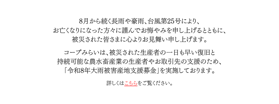 「令和8年大雨被害産地支援募金」にご協力をお願いします