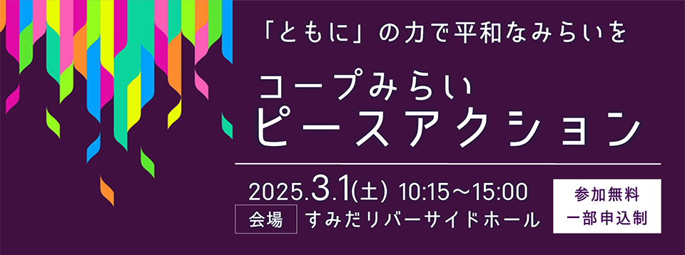 コープみらいピースアクションｓ