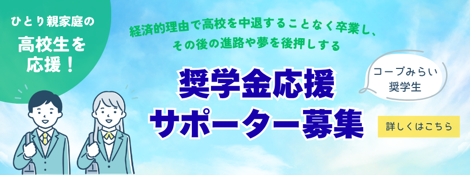 奨学金応援サポーター募集