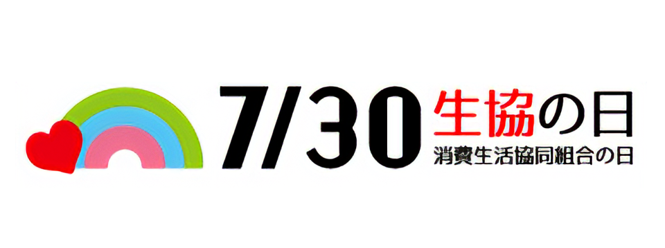 7月30日は生協の日
