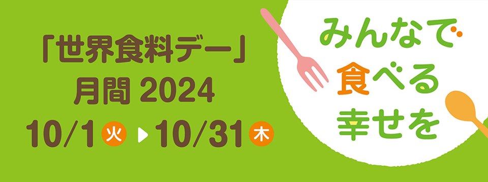 「世界食料デー」月間2024