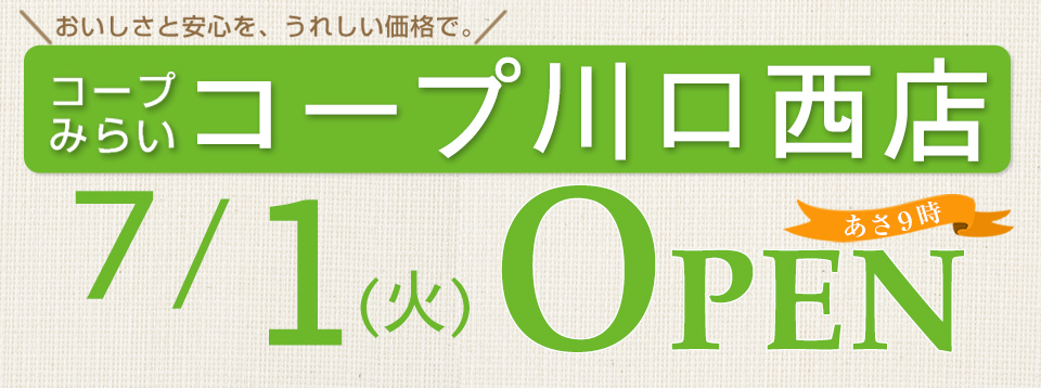 コープ川口西店（埼玉県川口市）7月1日（火）オープン