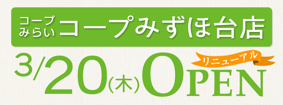 コープみずほ台店（埼玉県富士見市）リニューアルオープン