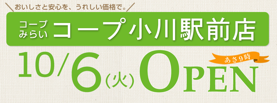 コープ小川駅前店（東京都小平市）10月6日（火）オープン