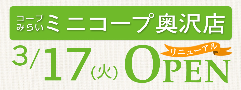 ミニコープ奥沢店（東京都世田谷区）リニューアルオープン
