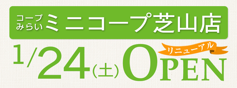 ミニコープ芝山店（千葉県船橋市）リニューアルオープン
