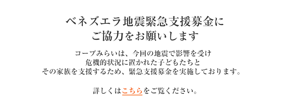 「ベネズエラ地震緊急支援募金」にご協力をお願いします