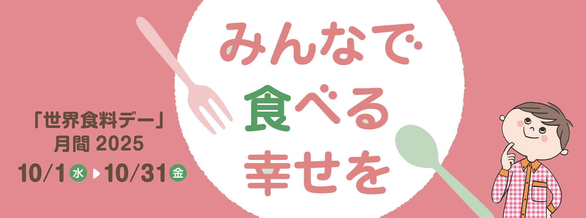 世界食料デー2025