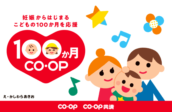 100か月CO・OP 妊娠からはじまるこどもの100か月を応援