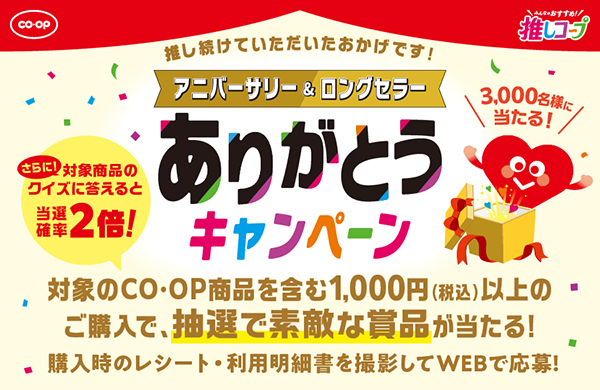 アニバーサリー＆ロングセラーありがとうキャンペーン
