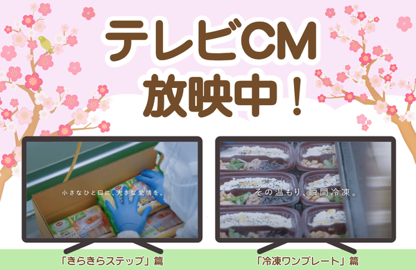 テレビCM放映中