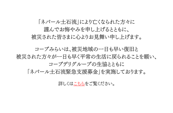 「ネパール土石流緊急支援募金」にご協力をお願いします
