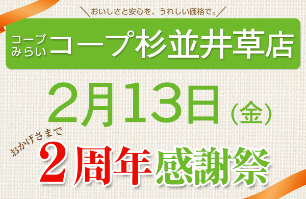 コープ杉並井草店（東京都杉並区）2周年感謝セール開催！
