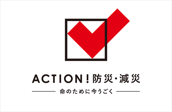 ACTION！防災・減災