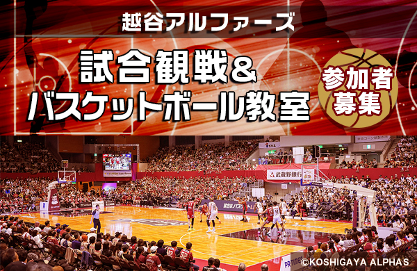 【参加者募集】越谷アルファーズ　試合観戦＆バスケットボール教室