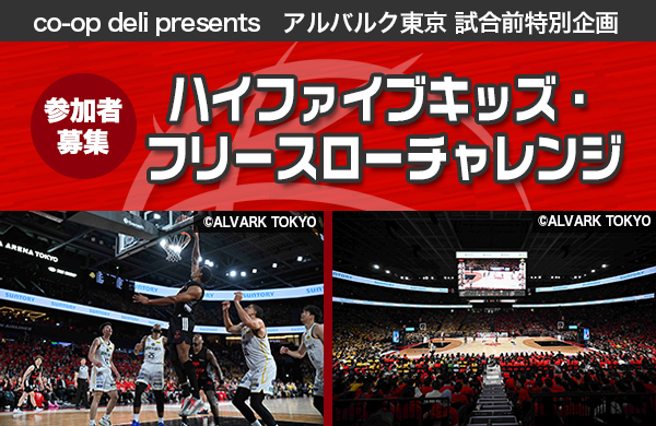 【参加者募集】アルバルク東京 試合前特別企画　ハイファイブキッズ・フリースローチャレンジ
