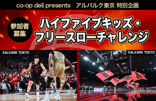 【参加者募集】アルバルク東京　特別企画　ハイファイブキッズ・フリースローチャレンジ、試合観戦ペアチケットプレゼント