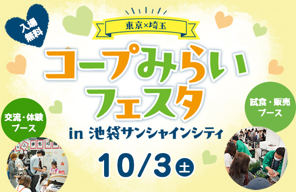 コープみらいフェスタ in 池袋サンシャインシティ