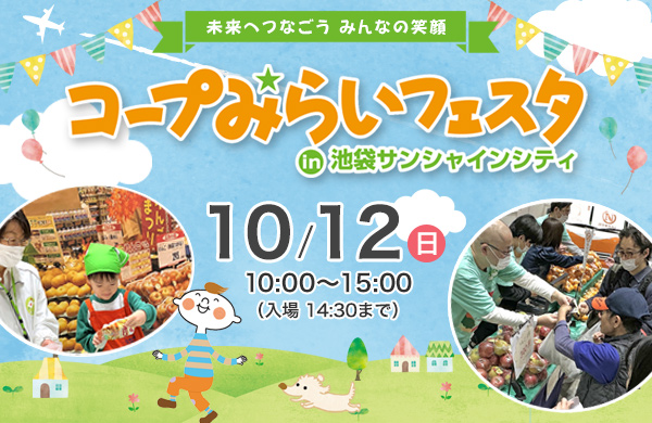 コープみらいフェスタ in 池袋サンシャインシティ