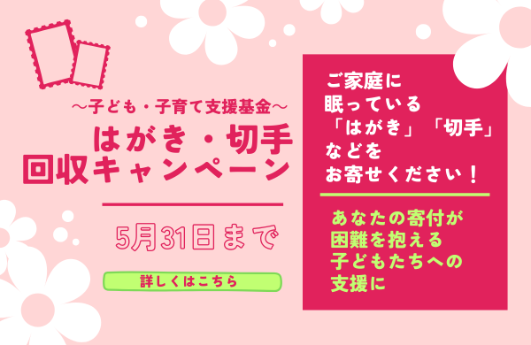 はがき・切手回収キャンペーン（子ども・子育て支援基金）