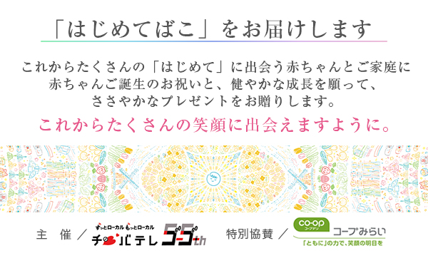 「はじめてばこ」をお届けします（千葉エリア）