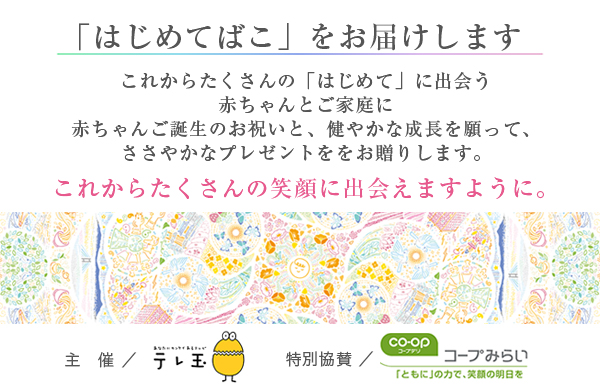 「はじめてばこ」をお届けします