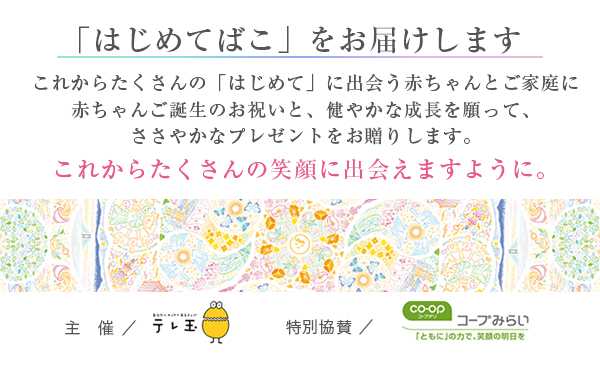 「はじめてばこ」をお届けします（埼玉エリア）
