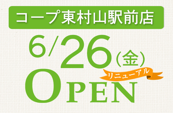コープ東村山駅前店（東京都東村山市）リニューアルオープン