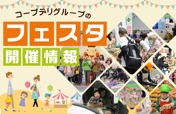 コープデリグループのフェスタ開催情報