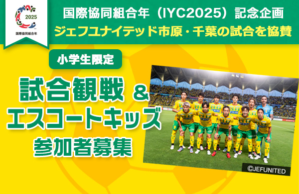国際協同組合年（IYC2025）記念企画 ジェフユナイテッド市原・千葉の試合を協賛