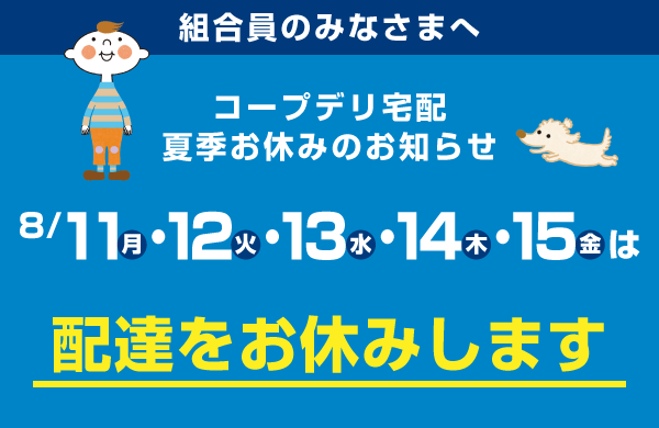 8月11日（月）～8月15日（金）は、宅配の配達をお休みします