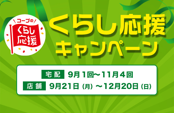 くらし応援キャンペーン